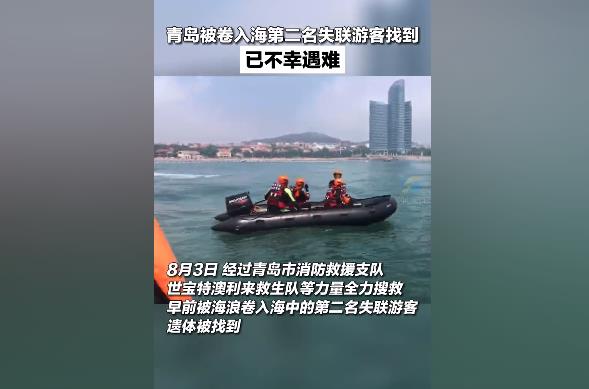 8月3日，山东青岛，经过全力搜救，早前被海浪卷入海中的第二名失联游客遗体被找到。痛心！奇迹没有发生。#山东dou知道