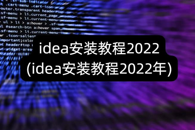 idea安装教程2022(idea安装教程2022年)