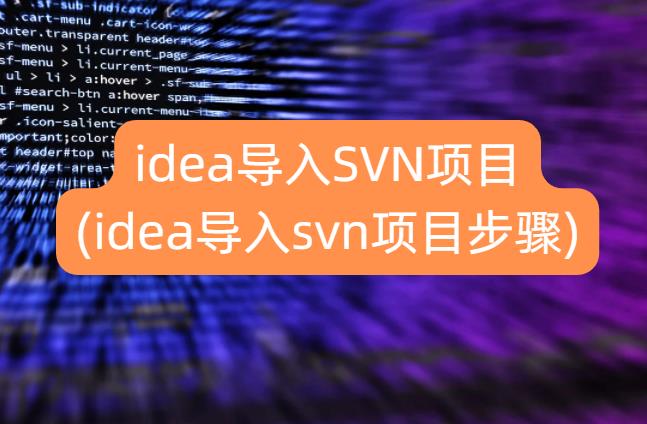 idea导入SVN项目(idea导入svn项目步骤)