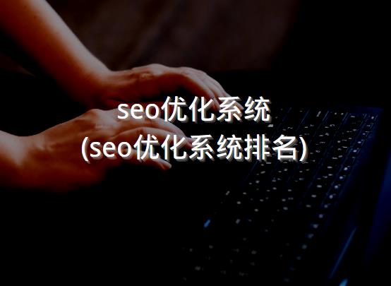 seo优化系统 (seo优化系统排名)