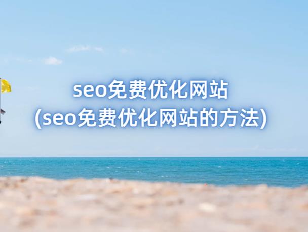seo免费优化网站 (seo免费优化网站的方法)