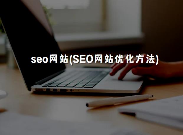 seo网站(SEO网站优化方法)