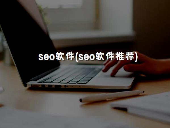 seo软件(seo软件推荐)