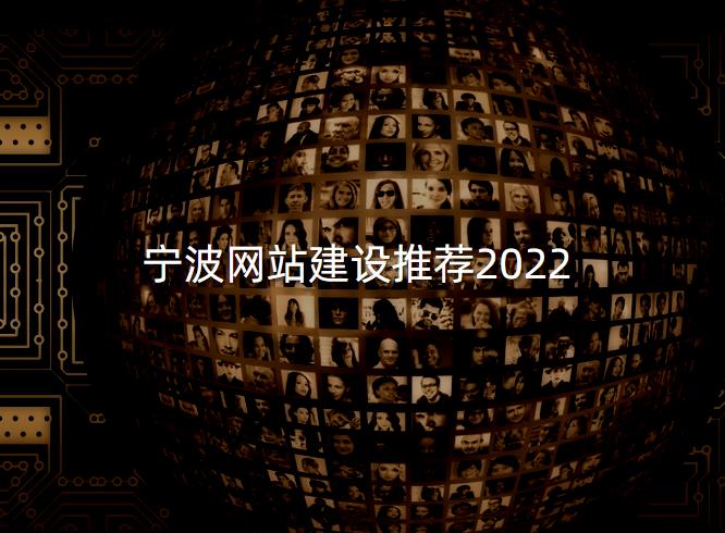 宁波网站建设推荐2022