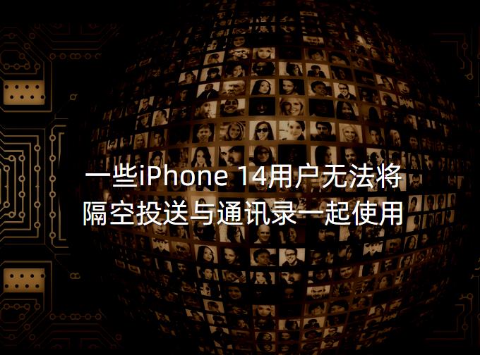 一些iPhone 14用户无法将 隔空投送与通讯录一起使用