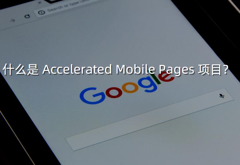 什么是 Accelerated Mobile Pages 项目？
