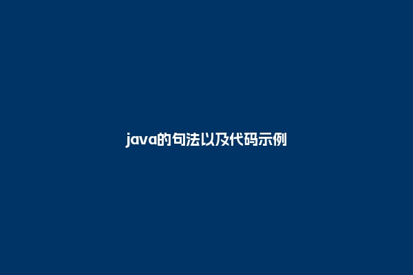 java的句法以及代码示例