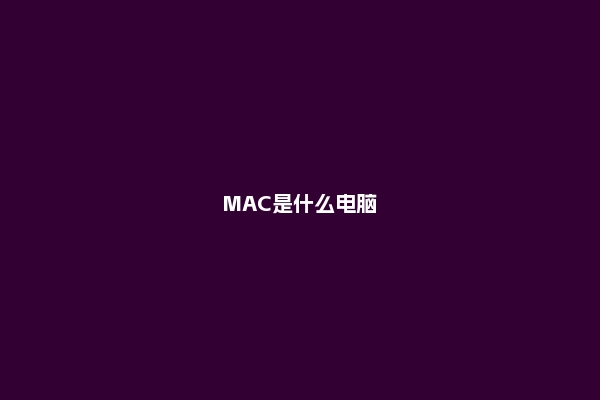 MAC是什么电脑