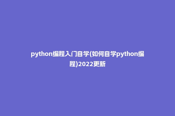 python编程入门自学(如何自学python编程)2022更新
