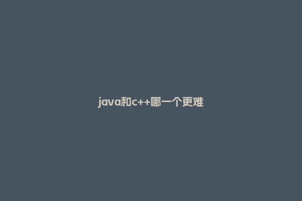 java和c++哪一个更难
