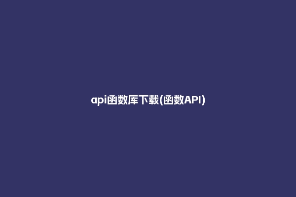 api函数库下载(函数API)