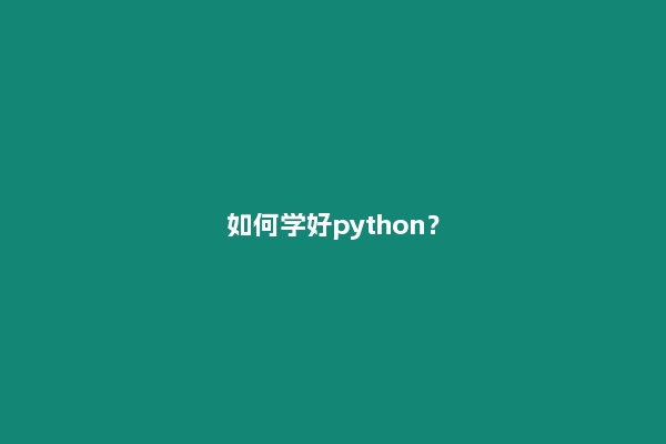 如何学好python？
