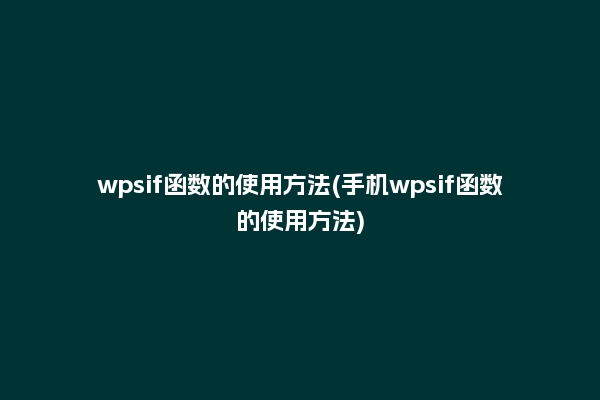 wpsif函数的使用方法(手机wpsif函数的使用方法)