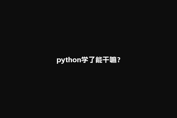 python学了能干嘛？