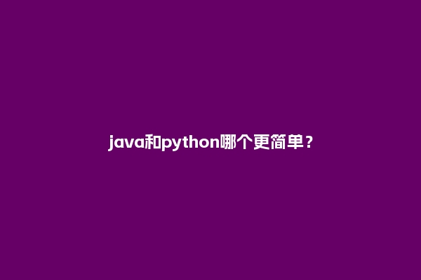java和python哪个更简单？