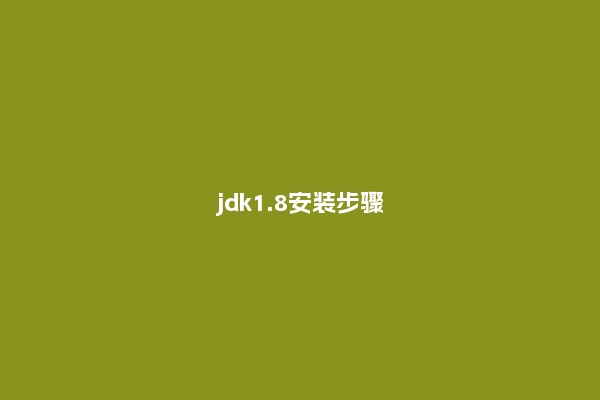 jdk1.8安装步骤
