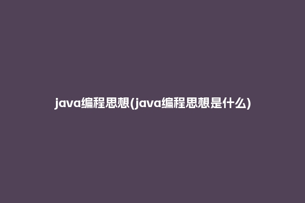 java编程思想(java编程思想是什么)