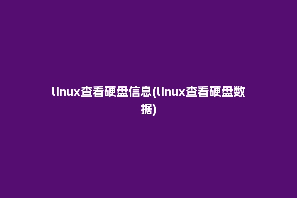 linux查看硬盘信息(linux查看硬盘数据)