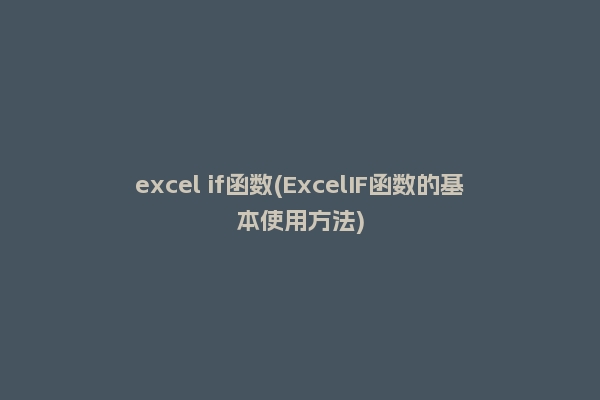 excel if函数(ExcelIF函数的基本使用方法)