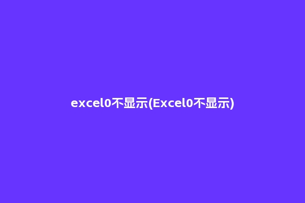 excel0不显示(Excel0不显示)