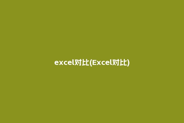 excel对比(Excel对比)