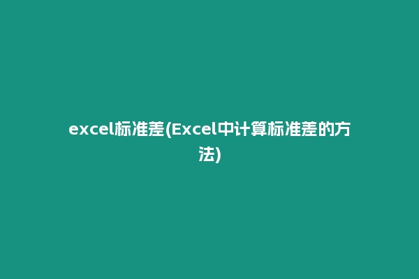 excel标准差(Excel中计算标准差的方法)