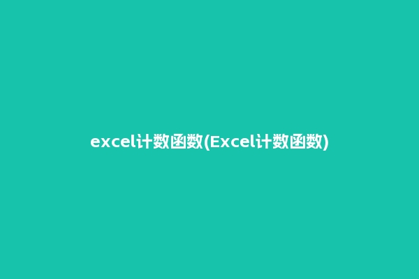 excel计数函数(Excel计数函数)