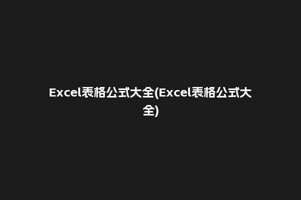 Excel表格公式大全(Excel表格公式大全)