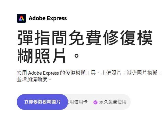 彈指間免費修復模糊照片。 使用 Adobe Express 的修復模糊工具。上傳照片，減少照片模糊，並增加清晰度。