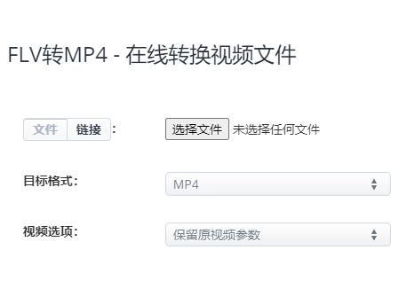 FLV转MP4 - 在线转换视频文件