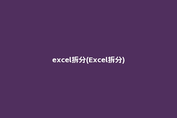 excel拆分(Excel拆分)