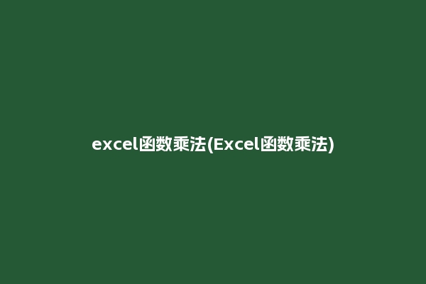 excel函数乘法(Excel函数乘法)