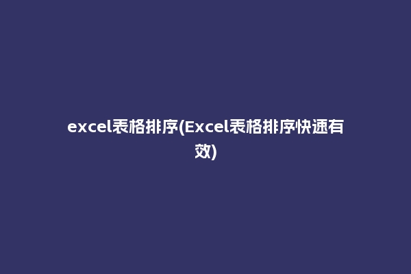 excel表格排序(Excel表格排序快速有效)