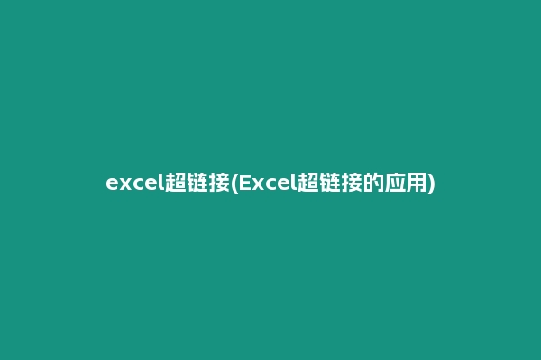 excel超链接(Excel超链接的应用)
