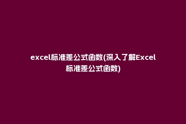 excel标准差公式函数(深入了解Excel标准差公式函数)