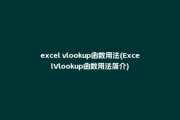 excel vlookup函数用法(ExcelVlookup函数用法简介)