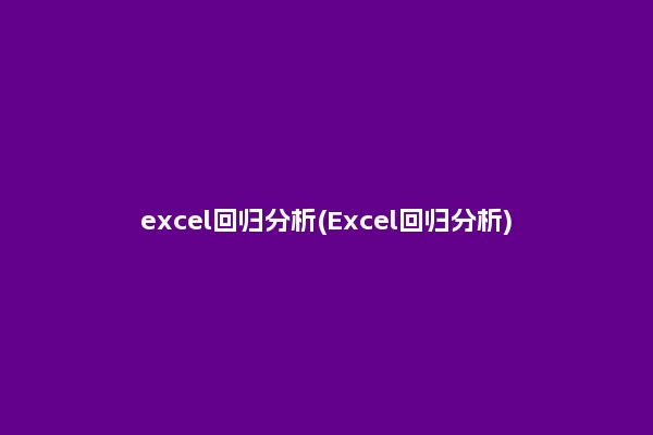 excel回归分析(Excel回归分析)