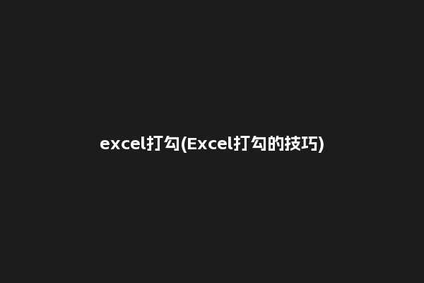 excel打勾(Excel打勾的技巧)