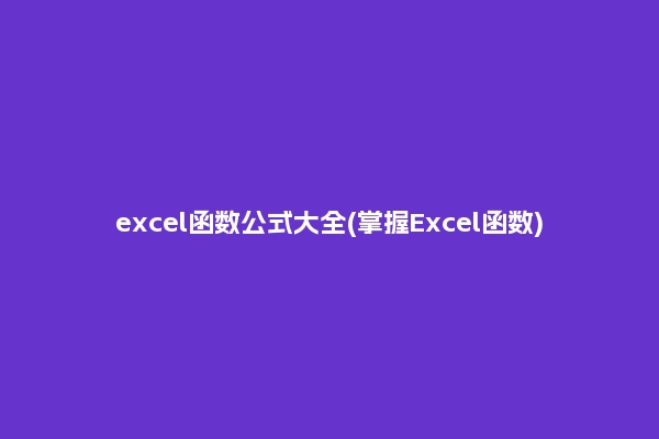 excel函数公式大全(掌握Excel函数)