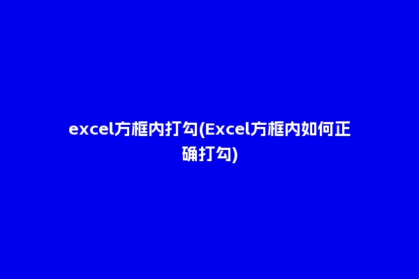 excel方框内打勾(Excel方框内如何正确打勾)