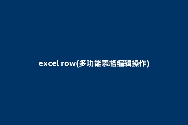excel row(多功能表格编辑操作)