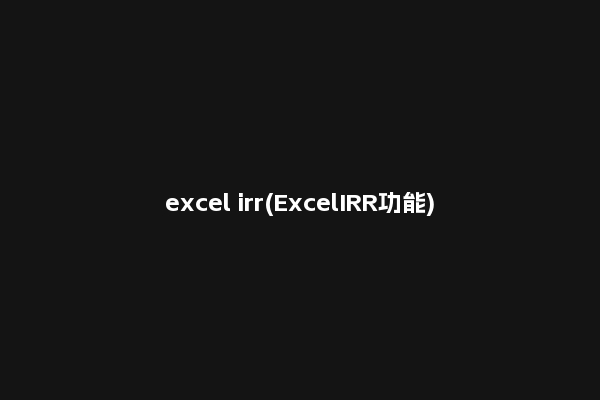 excel irr(ExcelIRR功能)