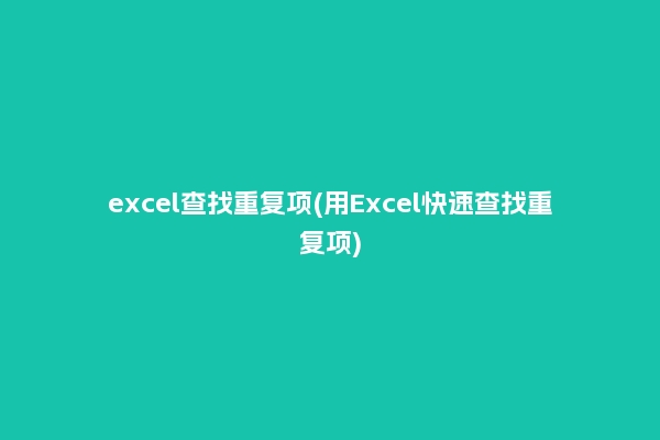 excel查找重复项(用Excel快速查找重复项)