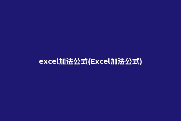 excel加法公式(Excel加法公式)