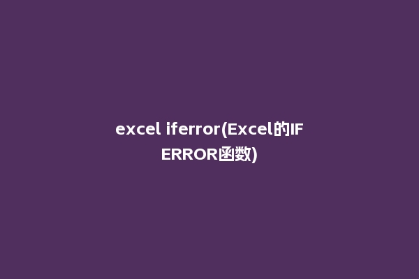 excel iferror(Excel的IFERROR函数)