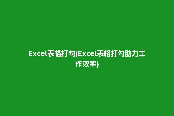 Excel表格打勾(Excel表格打勾助力工作效率)