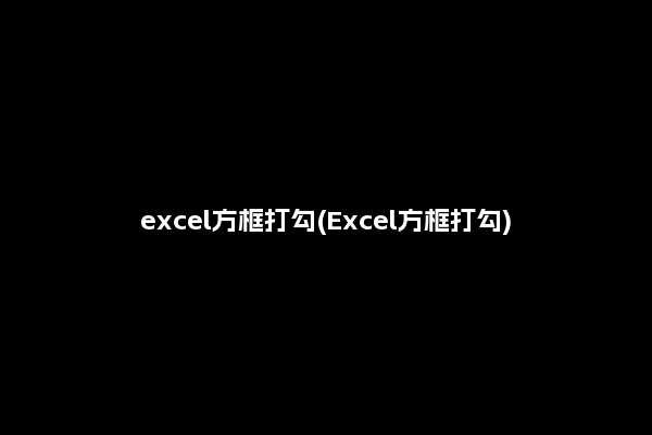 excel方框打勾(Excel方框打勾)
