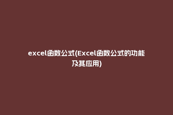 excel函数公式(Excel函数公式的功能及其应用)