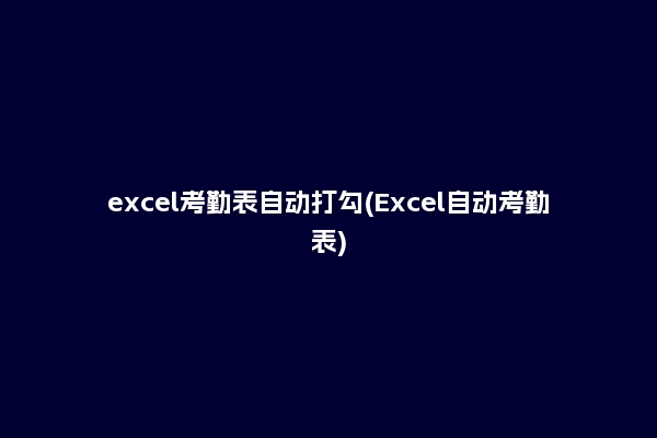 excel考勤表自动打勾(Excel自动考勤表)