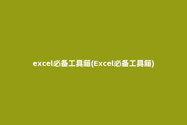 excel必备工具箱(Excel必备工具箱)